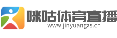 咪咕體育直播